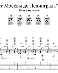 Sheet music, tabs for guitar. From Moscow to Leningrad.