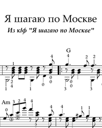 Sheet music, tabs for guitar. I'm Walk Around Moscow.