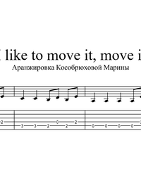Ноты, табы для гитары. I Like to Move It (Мадагаскар).