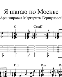 Ноты, табы для гитары. Я шагаю по Москве.