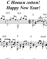 Sheet music, tabs for guitar. Happy New Year!.