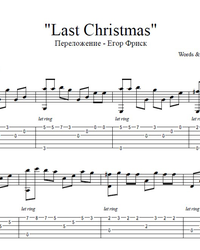 Ноты, табы для гитары. Last Christmas.