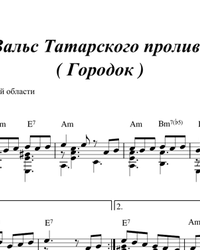 Sheet music, tabs for guitar. Waltz of the Tatar Strait.