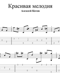 Sheet music, tabs for guitar. Beautiful Melody.