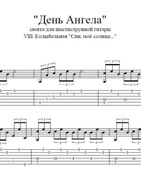 Sheet music, tabs for guitar. "Sleep, My Sun ..." from the suite "Angel Day".