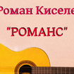 Romance - Roman Kiselev
