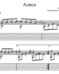 Sheet music, tabs for guitar. Alice.