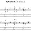 Грациозный вальс