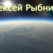 Голубая планета - Алексей Рыбников