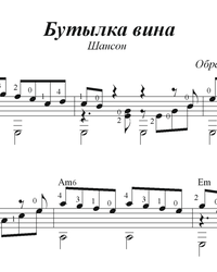 Ноты, табы для гитары. Бутылка вина.