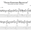 Песня Капитана Врунгеля