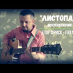 Листопад - Андрей Сапунов
