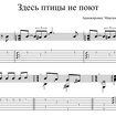 Здесь птицы не поют