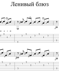 Sheet music, tabs for guitar. Lazy Blues.