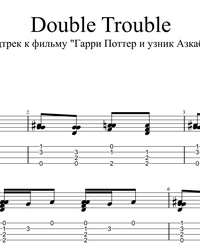 Ноты, табы для гитары. OST Гарри Поттер и Узник Азкабана - Double Trouble.