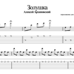 Золушка