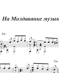 Ноты, табы для гитары. На Молдаванке музыка играет.