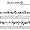 Три корочки хлеба