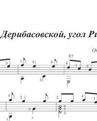 Ноты, табы для гитары. Как на Дерибасовской, угол Ришельевской.
