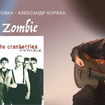 Zombie - Долорес О’Риордан