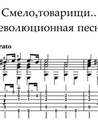 Sheet music, tabs for guitar. Boldly, Comrades, in Step....