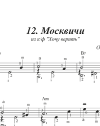 Sheet music, tabs for guitar. Muscovites.