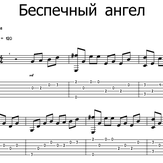 Беспечный ангел - Барри Хэй Беспечный ангел - Барри Хэй