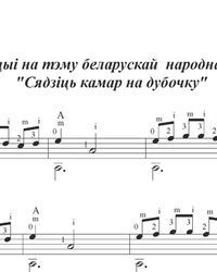 Ноты, табы для гитары. Вариации на тему белорусской народной песни "Сядзiць камар на дубочку".