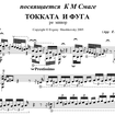 Токката и Фуга ре минор
