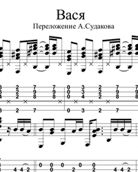 Sheet music, tabs for guitar. Vasya.