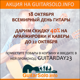 Ваш промокод со скидкой 40% в честь международного дня гитары