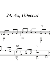 Sheet music, tabs for guitar. Oh, Odessa!.