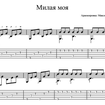 Милая моя
