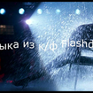 Love Theme (OST Flashdance) - Giorgio Moroder