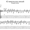 42 минуты под землей