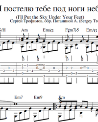 Sheet music, tabs for guitar. I'll Put the Sky Under Your Feet.