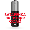 Батарейка - Валерий Жуков