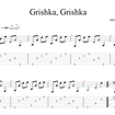 Гришка, Гришка