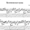 Беловежская пуща