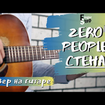 Стена - Zero People