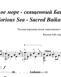 Ноты, табы для гитары. Славное море - священный Байкал.
