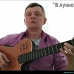 В лунном сиянии - Евгений Юрьев