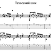 Техасский шик