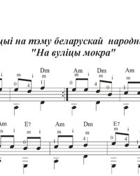 Ноты, табы для гитары. Вариации на тему белорусской народной песни "На вуліцы мокра".