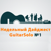 Гитарный дайджест GuitarSolo. Выпуск №1