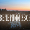 The Evening Bell - Alexandr Alyabyev