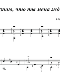 Sheet music, tabs for guitar. I Know That You are Waiting for Me.