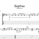 Берёзы - Игорь Матвиенко Берёзы - Игорь Матвиенко