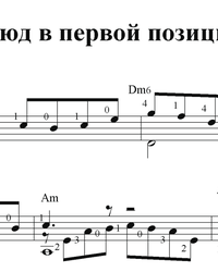 Sheet music, tabs for guitar. Etude in the First Position.