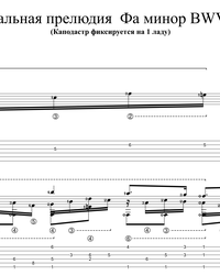 Ноты, табы для гитары. Хоральная прелюдия F-moll BWV 639.